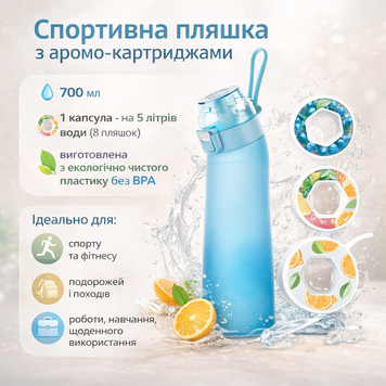 Спортивна пляшка з ароматизованими картриджами 700 мл, блакитна аромо-пляшка 0833 фото